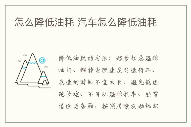 汽车怎么降低油耗 怎么降低油耗
