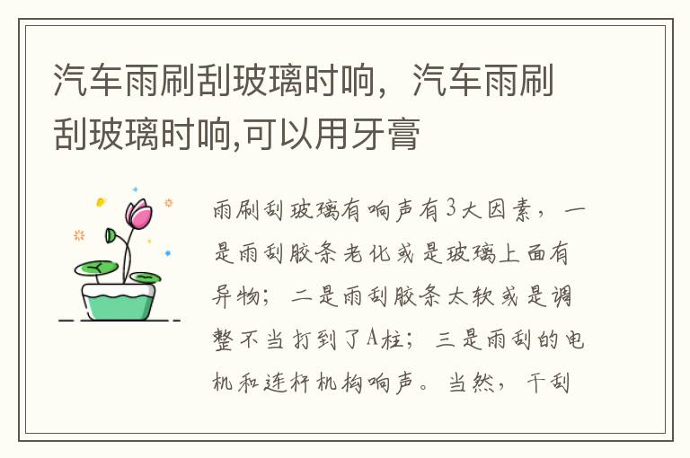 汽车雨刷刮玻璃时响 可以用牙膏 汽车雨刷刮玻璃时响