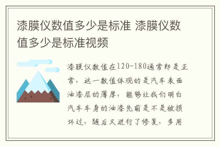 漆膜仪数值多少是标准视频 漆膜仪数值多少是标准