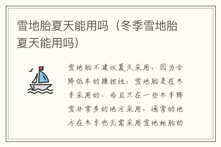 冬季雪地胎夏天能用吗 雪地胎夏天能用吗