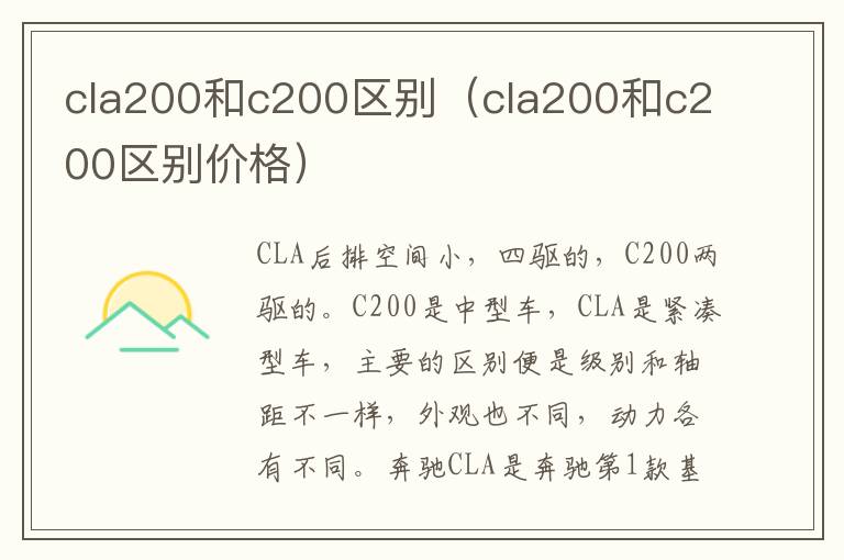 cla200和c200区别价格 cla200和c200区别