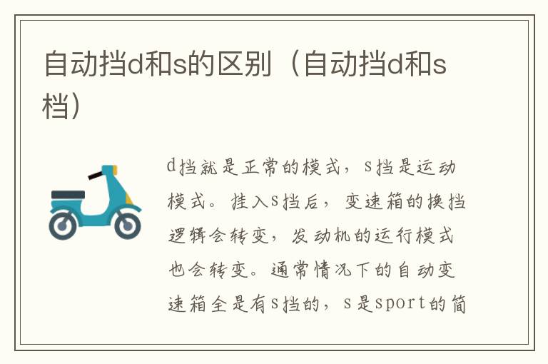 自动挡d和s档 自动挡d和s的区别