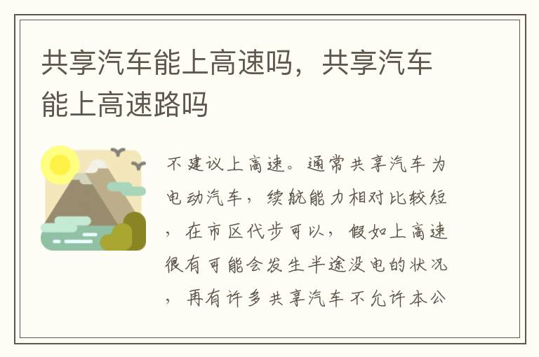共享汽车能上高速路吗 共享汽车能上高速吗