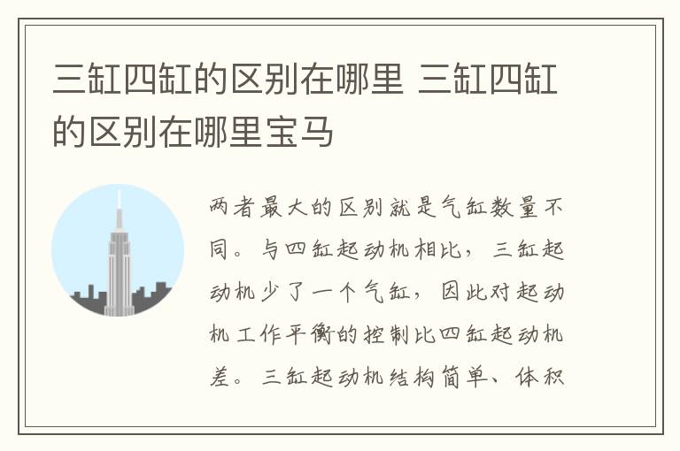 三缸四缸的区别在哪里宝马 三缸四缸的区别在哪里