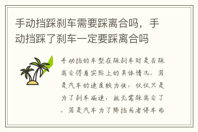 手动挡踩了刹车一定要踩离合吗 手动挡踩刹车需要踩离合吗