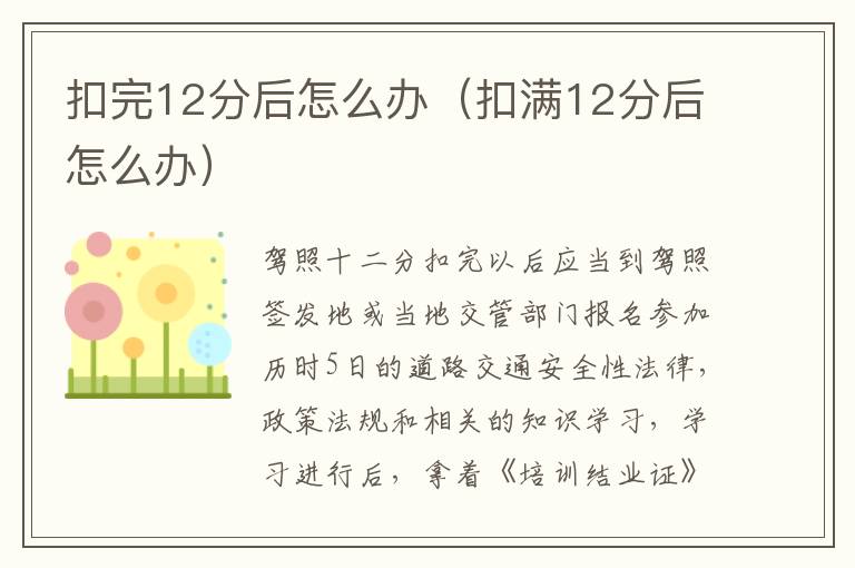扣满12分后怎么办 扣完12分后怎么办