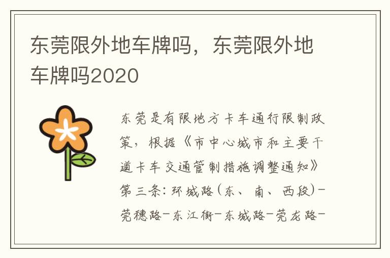 东莞限外地车牌吗2020 东莞限外地车牌吗