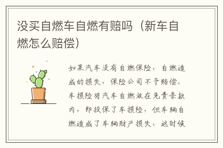 新车自燃怎么赔偿 没买自燃车自燃有赔吗