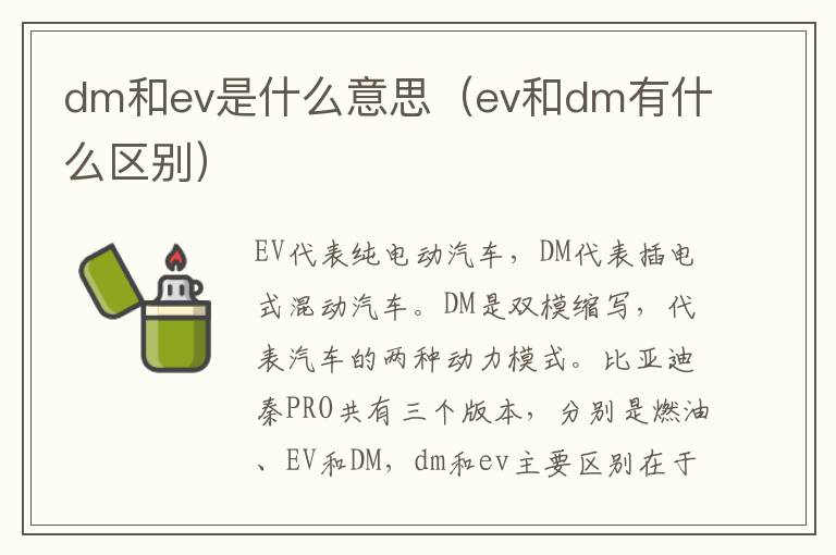 ev和dm有什么区别 dm和ev是什么意思