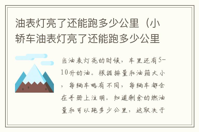 小轿车油表灯亮了还能跑多少公里 油表灯亮了还能跑多少公里
