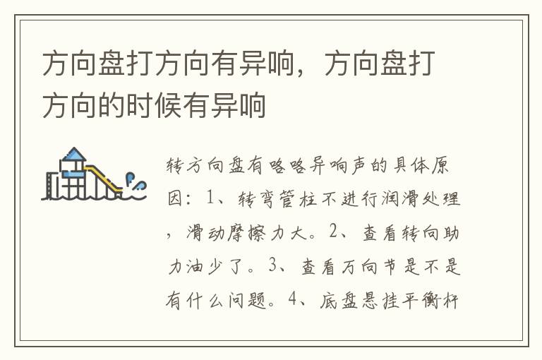 方向盘打方向的时候有异响 方向盘打方向有异响