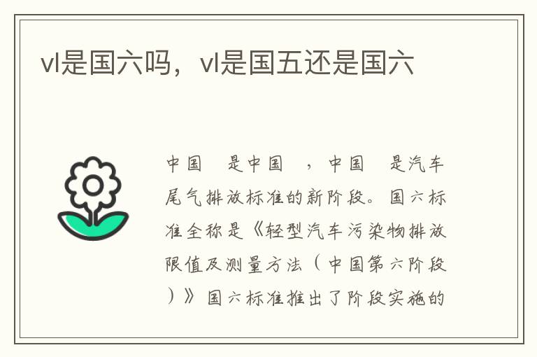 vl是国五还是国六 vl是国六吗