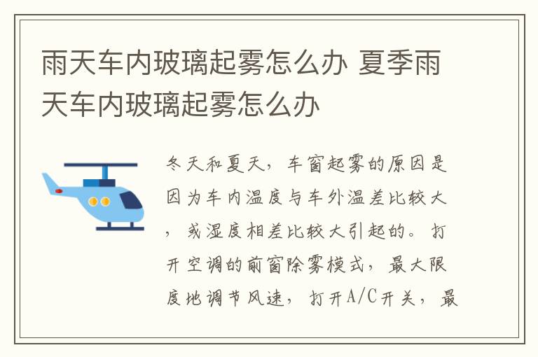 夏季雨天车内玻璃起雾怎么办 雨天车内玻璃起雾怎么办