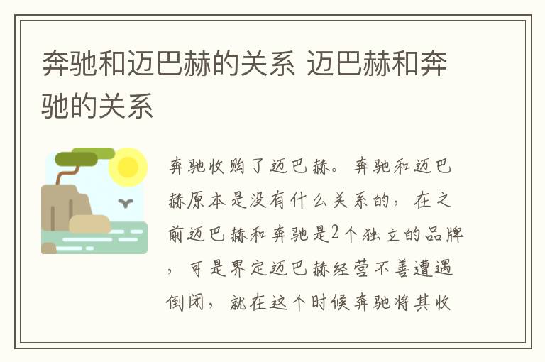 迈巴赫和奔驰的关系 奔驰和迈巴赫的关系