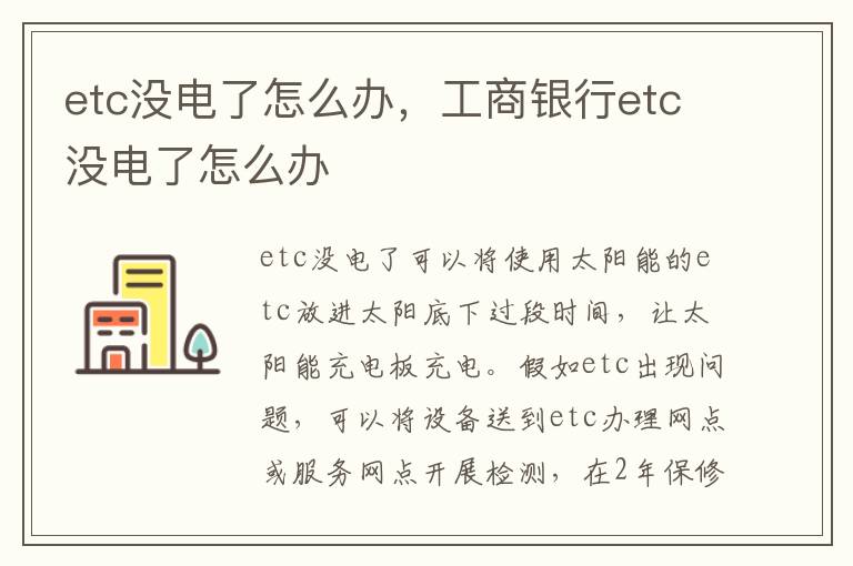 工商银行etc没电了怎么办 etc没电了怎么办