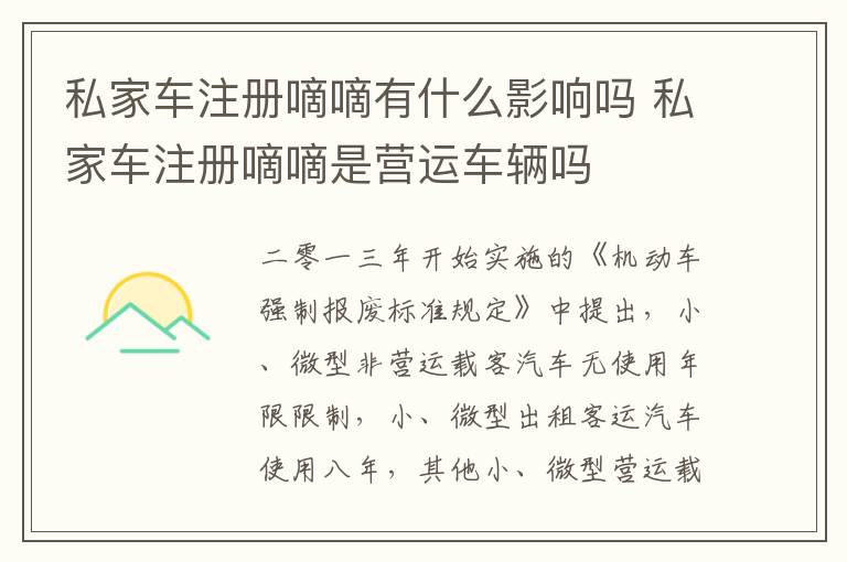 私家车注册嘀嘀是营运车辆吗 私家车注册嘀嘀有什么影响吗