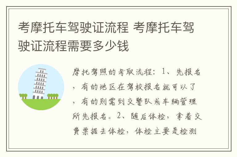 考摩托车驾驶证流程需要多少钱 考摩托车驾驶证流程