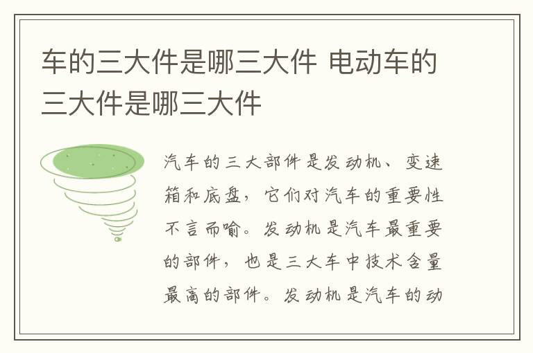 电动车的三大件是哪三大件 车的三大件是哪三大件