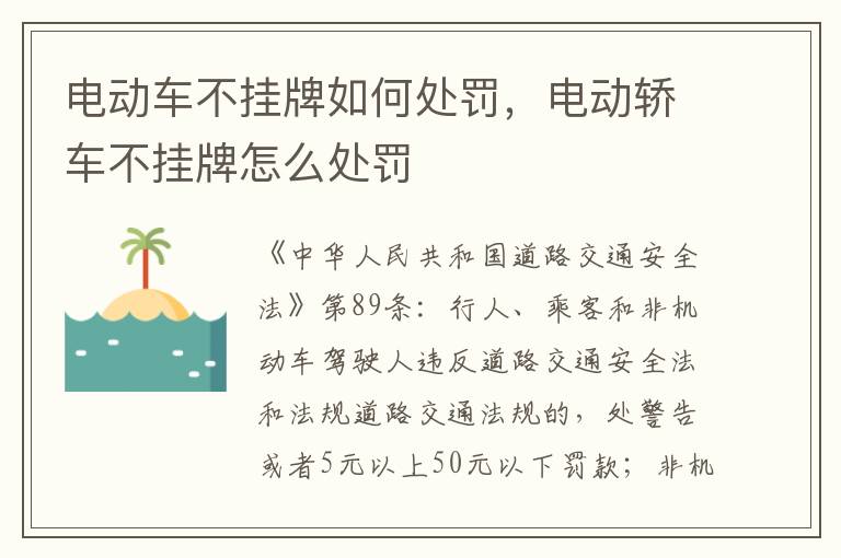 电动轿车不挂牌怎么处罚 电动车不挂牌如何处罚