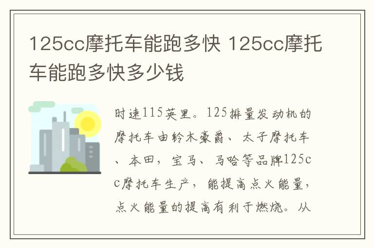 125cc摩托车能跑多快多少钱 125cc摩托车能跑多快