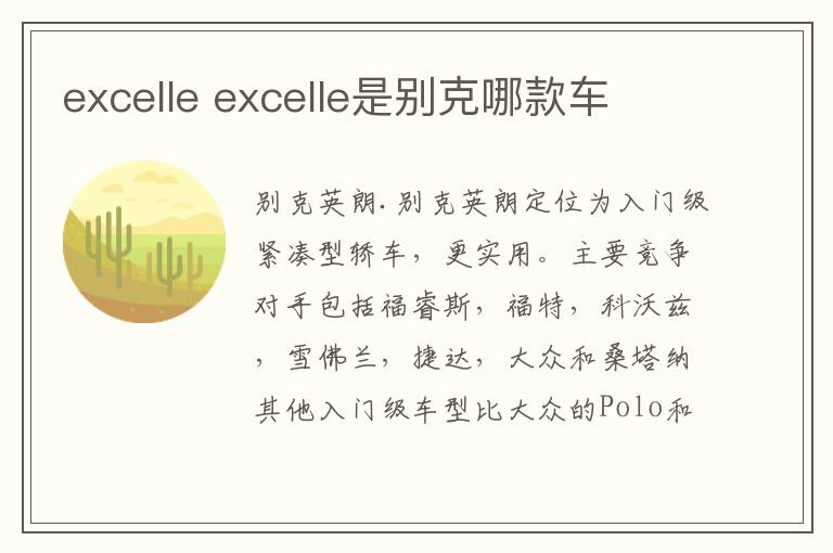 excelle是别克哪款车 excelle