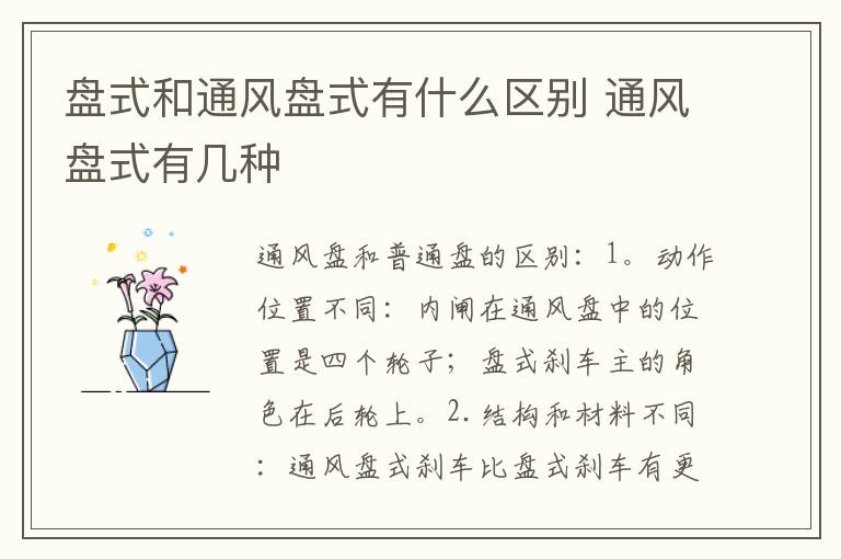 通风盘式有几种 盘式和通风盘式有什么区别
