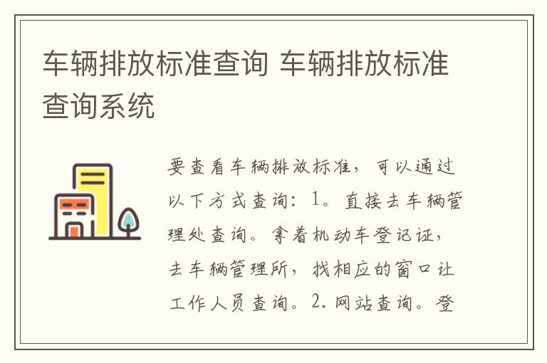 车辆排放标准查询系统 车辆排放标准查询