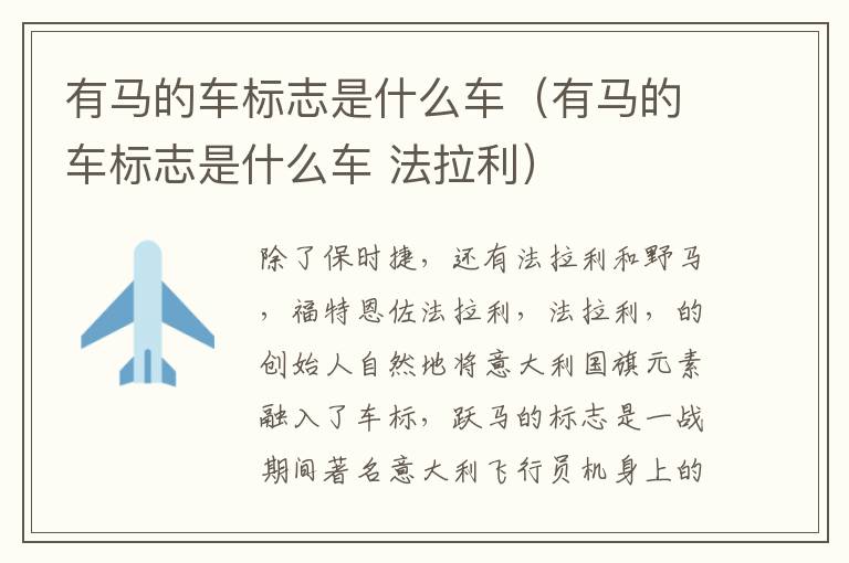 有马的车标志是什么车 法拉利 有马的车标志是什么车