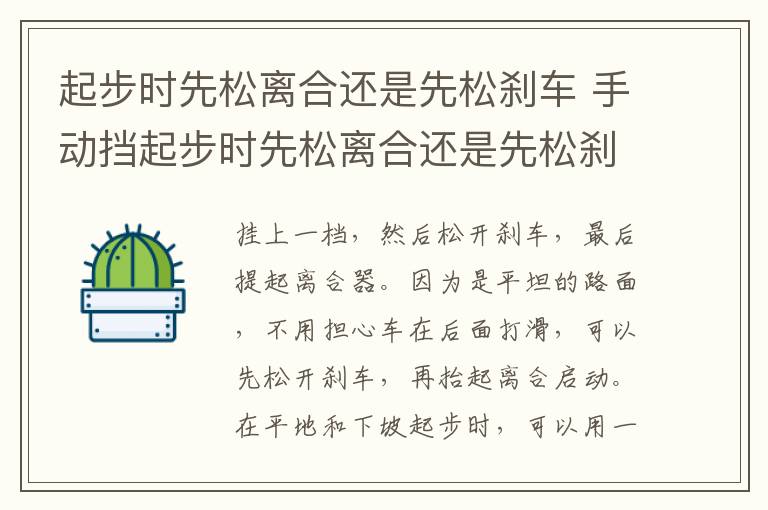 手动挡起步时先松离合还是先松刹车 起步时先松离合还是先松刹车