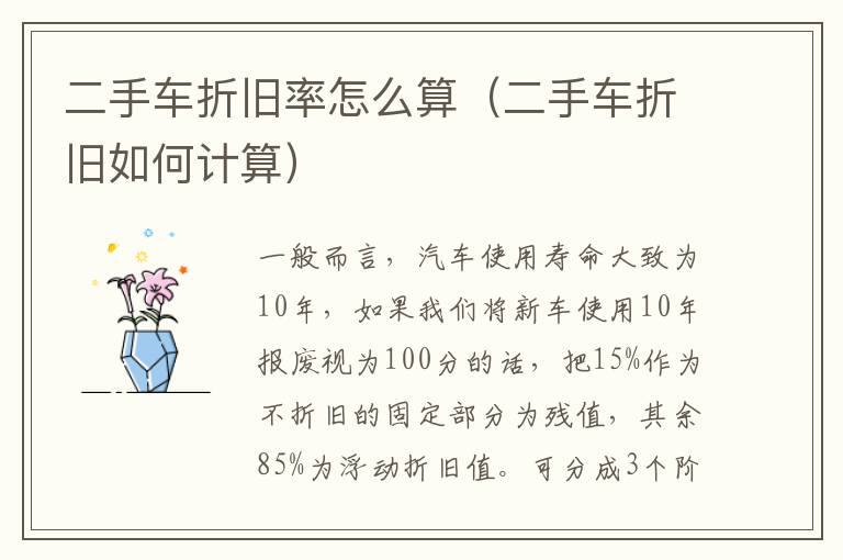 二手车折旧如何计算 二手车折旧率怎么算