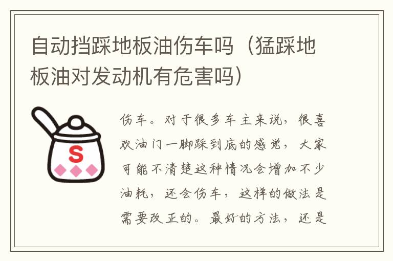 猛踩地板油对发动机有危害吗 自动挡踩地板油伤车吗