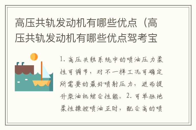 高压共轨发动机有哪些优点驾考宝典 高压共轨发动机有哪些优点