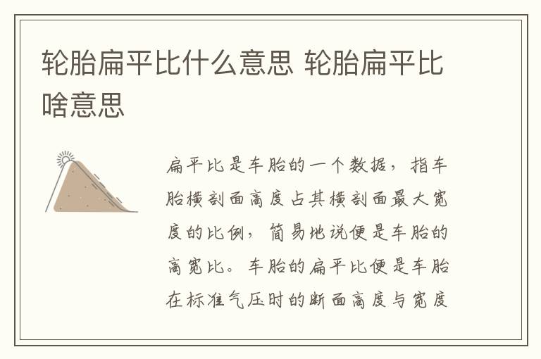 轮胎扁平比啥意思 轮胎扁平比什么意思