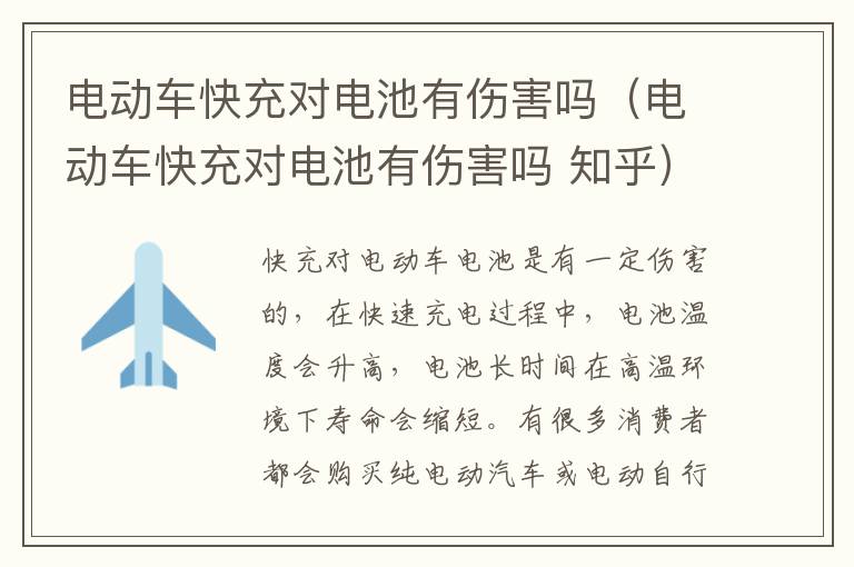 电动车快充对电池有伤害吗 知乎 电动车快充对电池有伤害吗
