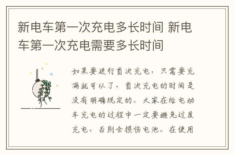 新电车第一次充电需要多长时间 新电车第一次充电多长时间