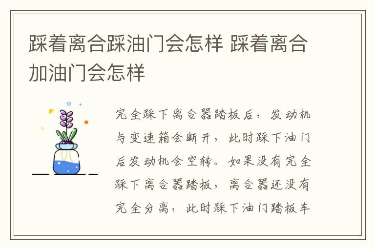 踩着离合加油门会怎样 踩着离合踩油门会怎样