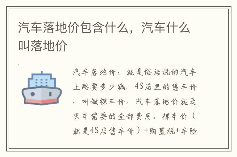 汽车什么叫落地价 汽车落地价包含什么