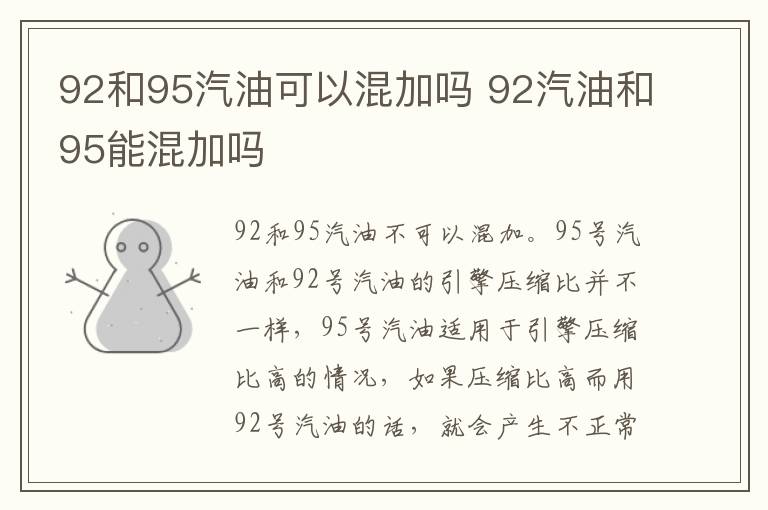 92汽油和95能混加吗 92和95汽油可以混加吗