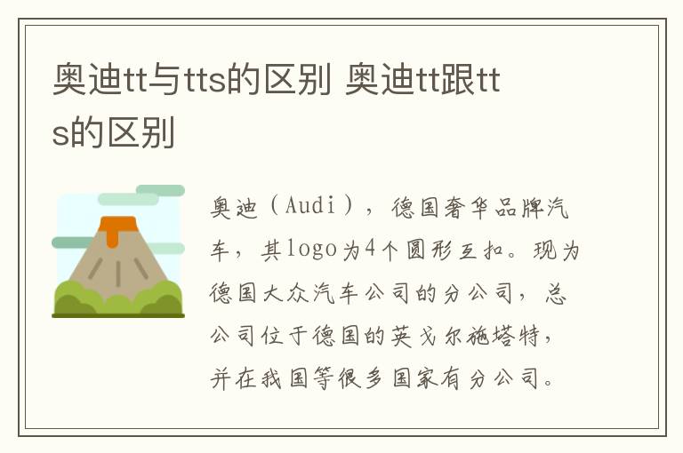 奥迪tt跟tts的区别 奥迪tt与tts的区别