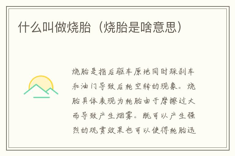 烧胎是啥意思 什么叫做烧胎