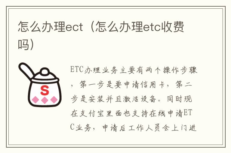 怎么办理etc收费吗 怎么办理ect
