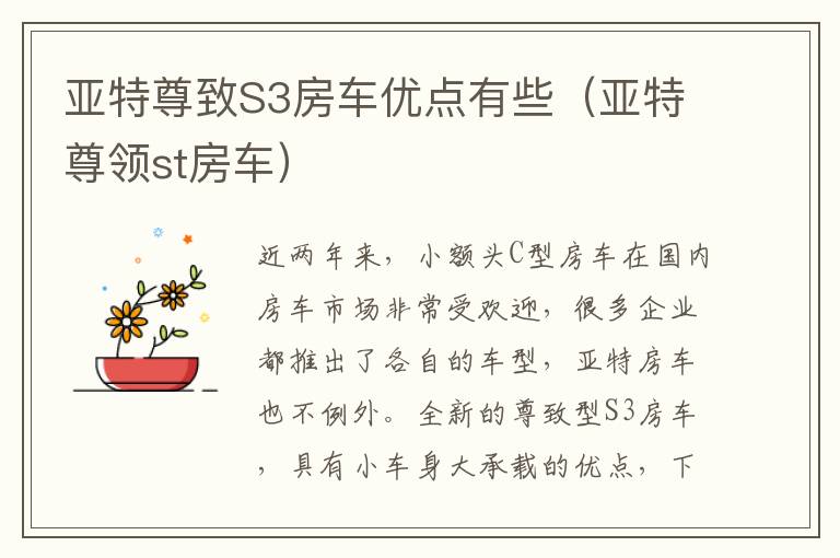亚特尊领st房车 亚特尊致S3房车优点有些