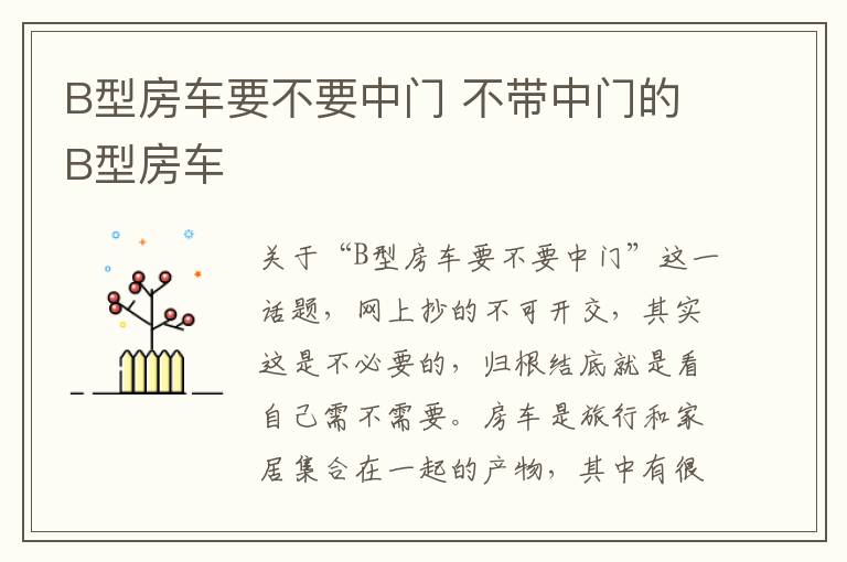 不带中门的B型房车 B型房车要不要中门