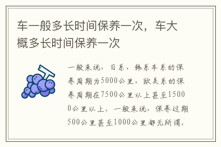 车大概多长时间保养一次 车一般多长时间保养一次