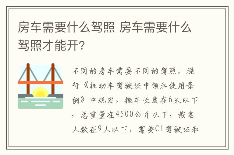 房车需要什么驾照才能开 房车需要什么驾照