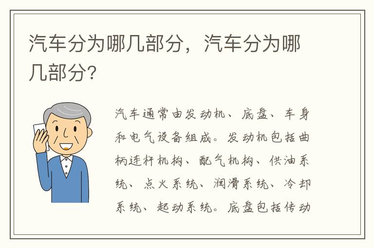 汽车分为哪几部分 汽车分为哪几部分
