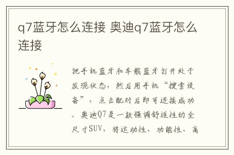 奥迪q7蓝牙怎么连接 q7蓝牙怎么连接