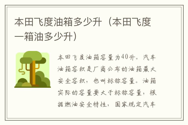 本田飞度一箱油多少升 本田飞度油箱多少升