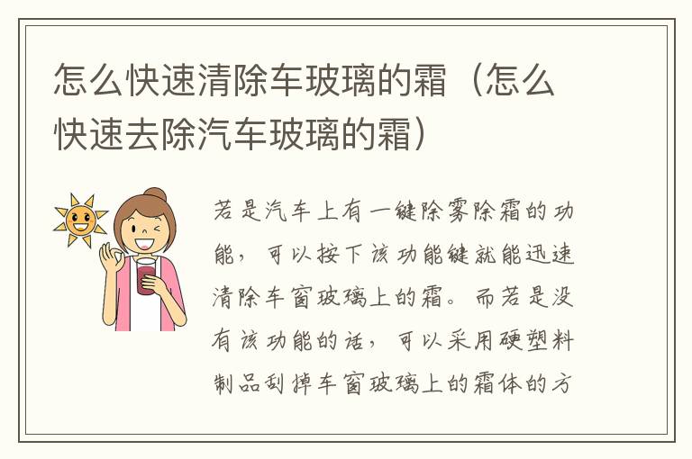 怎么快速去除汽车玻璃的霜 怎么快速清除车玻璃的霜