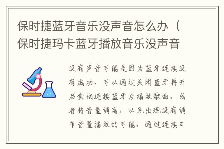 保时捷玛卡蓝牙播放音乐没声音 保时捷蓝牙音乐没声音怎么办